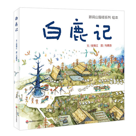 【3-6岁】新说山海经系列绘本  白鹿记+黑森林+羽人+金种子  张锦江  神话故事中华传统文化 商品图3