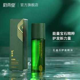 【玉石护发】蔚雨堂孔雀石护发精油小玉瓶富含有益微量元素+多种植物精油有效抚平毛鳞防止静电炸毛自带香奈儿香水味修护受损毛鳞、减少发尾分叉恢复发丝水分、增加表面光泽