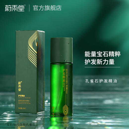 【玉石护发】蔚雨堂孔雀石护发精油小玉瓶富含有益微量元素+多种植物精油有效抚平毛鳞防止静电炸毛自带香奈儿香水味修护受损毛鳞、减少发尾分叉恢复发丝水分、增加表面光泽 商品图0