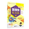 算得快有方法（全3册）赠 算得快测评本 6岁+ 70余种速算方法22个趣味场景168道测评题目 商品缩略图1