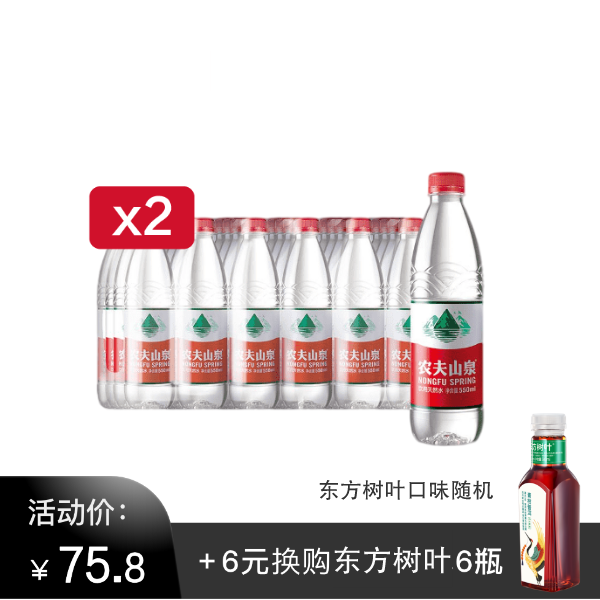 农夫山泉550ml*2箱，加6元换购东方树叶500ml*6瓶（口味随机）