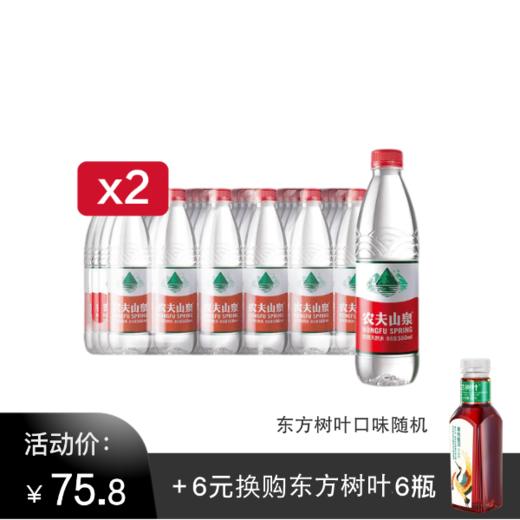 农夫山泉550ml*2箱，加6元换购东方树叶500ml*6瓶（口味随机） 商品图0