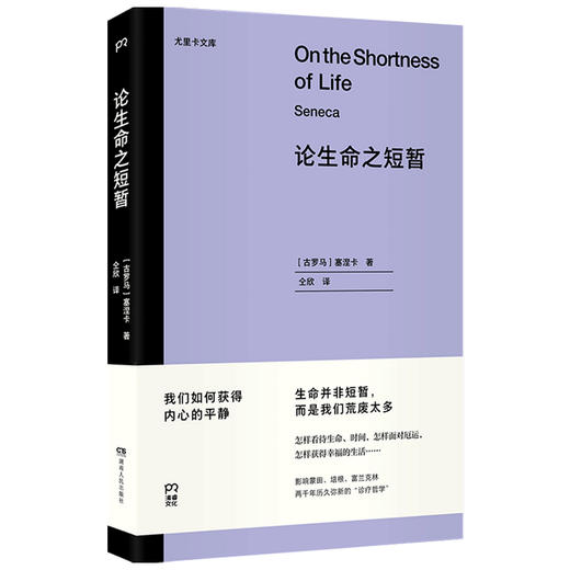 论生命之短暂 怎样度过有价值一生影响西方思想两千年金句频出哲学古希腊四大哲学学派之全新译本南师大哲学教授长文导读推荐 商品图1