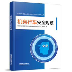 978-7-113-28257-8 机务行车安全规章