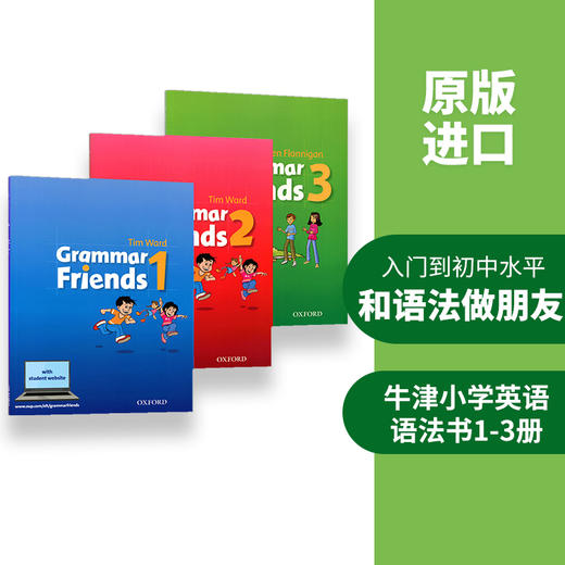 牛津小学英语语法书 英文原版 Oxford Grammar Friends 1-3册 和语法做朋友 涵盖剑桥少儿英语考试语法 寒暑假短期语法课程教材 商品图1