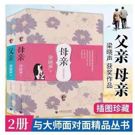 父亲和母亲套装 父亲插图珍藏版/梁晓声获奖作品/与大师面对面精品丛书//母亲-插图珍藏版 父亲母亲书