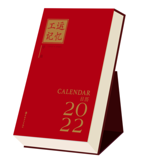 工运记忆·序曲·2022日历