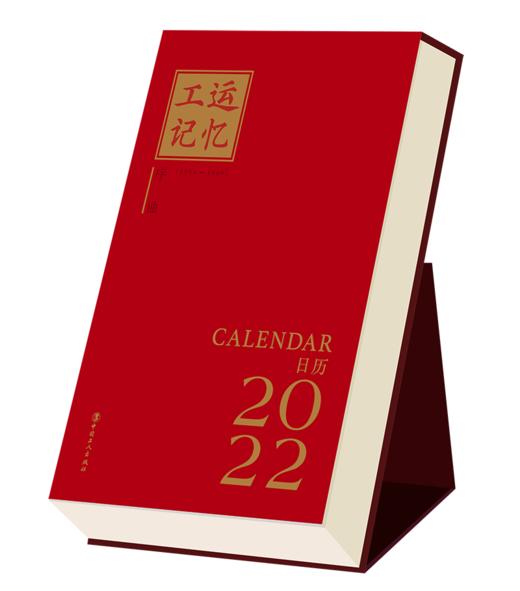 工运记忆·序曲·2022日历 商品图0