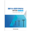 图解10kV配网不停电作业操作流程（第一类、第二类） 商品缩略图1