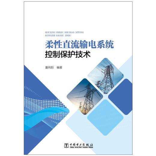 柔性直流输电系统控制保护技术 商品图1