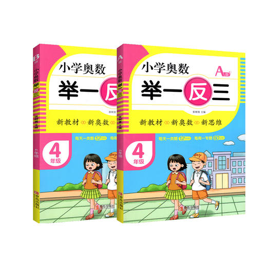 小学奥数 举一反三.4年级:AB版(全2册) 商品图0