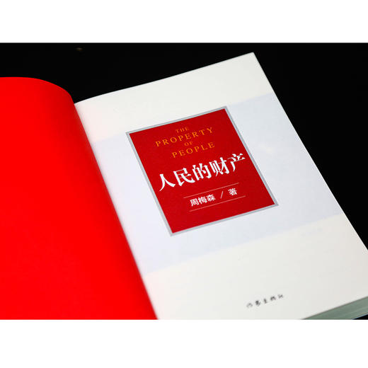 人民的财产（赠海报） 商品图4