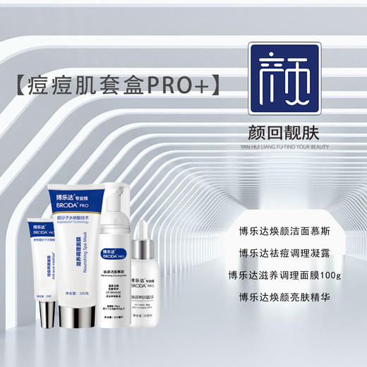 【春季焕新】【痘痘肌套盒PRO+】博乐达焕颜洁面慕斯+博乐达祛痘调理凝露+博乐达滋养调理面膜100g+博乐达焕颜亮肤精华 商品图0