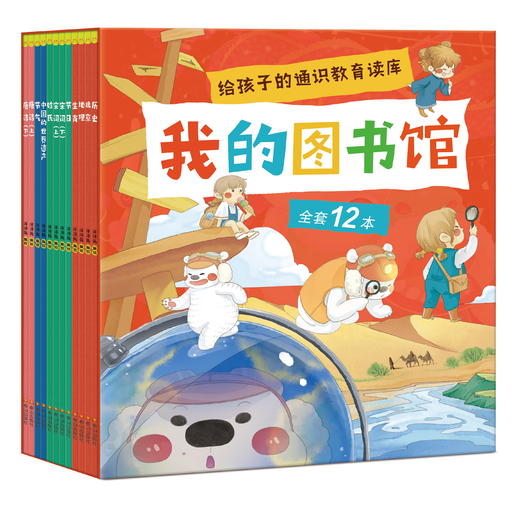我的图书馆 (全12册)  5岁+ 用阅读启迪思维 学会多角度思考问题 商品图0