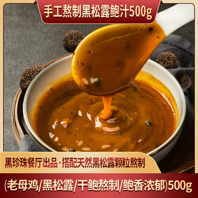 德叔鲍鱼手工熬制黑松露鲍汁500g 【常温储存】