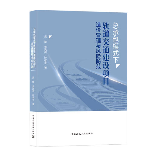 总承包模式下轨道交通建设项目造价管理与风险防范 商品图0