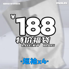 RELABEL 188元限时特惠福袋盲盒