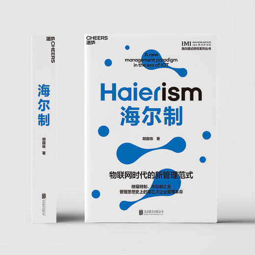 海尔制 物联网时代的新管理范式 商品图3