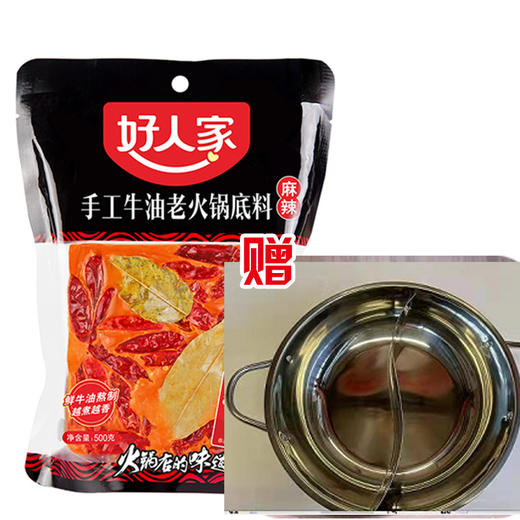 【33.5元/袋赠鸳鸯锅一个】好人家手工牛油老火锅底料500g（0202829） 商品图0