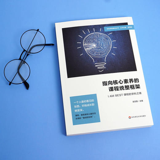 指向核心素养的课程统整框架：I AM BEST课程的学科之维 特色课程体系建构 学校教育文化建设 中小学案例 正版 华东师范大学出版社 商品图1