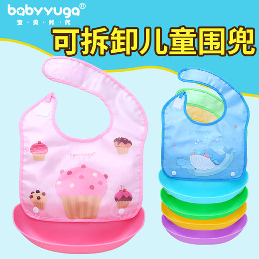 宝贝时代可拆卸儿童围兜 商品图8