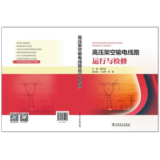 高压架空输电线路运行与检修 商品图2