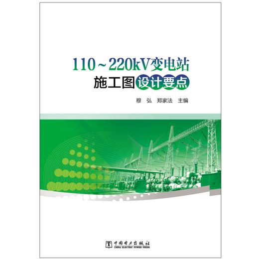 110～220kV变电站施工图设计要点 商品图1