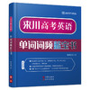 来川小学/中考/高考英语单词词频蓝宝书套餐 商品缩略图6