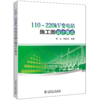 110～220kV变电站施工图设计要点 商品缩略图0