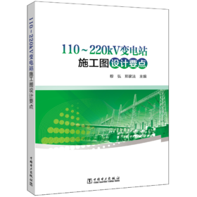 110～220kV变电站施工图设计要点