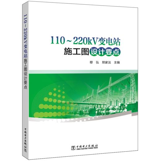 110～220kV变电站施工图设计要点 商品图0