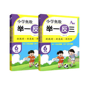 小学奥数 举一反三 6年级 AB版(全2册)