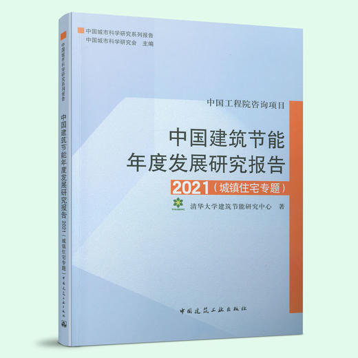 中国建筑节能年度发展研究报告 2021（城镇住宅专题） 商品图0