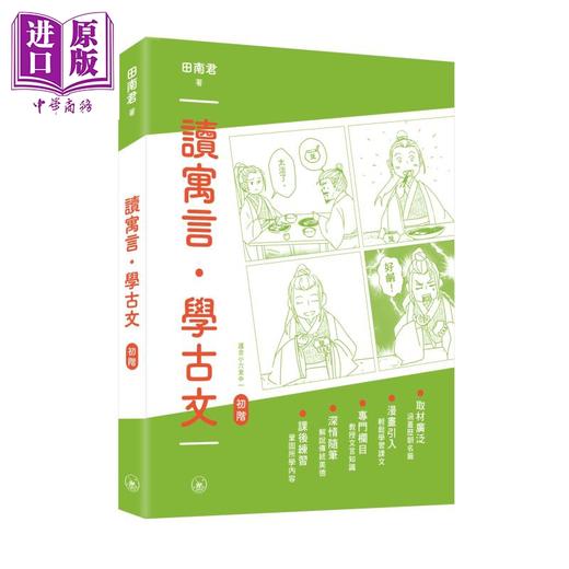 【中商原版】读寓言 学古文 初阶 港台原版 田南君 香港三联书店 古代汉语 中小学生语文读物 商品图0