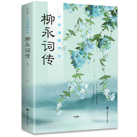 秒【推荐7-15岁】今宵酒醒何处 : 柳永词传