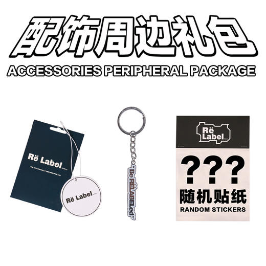 RELABEL 配饰周边礼包 商品图0