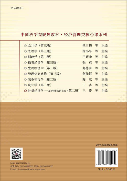 计量经济学：基于R语言的实现（第二版） 商品图1