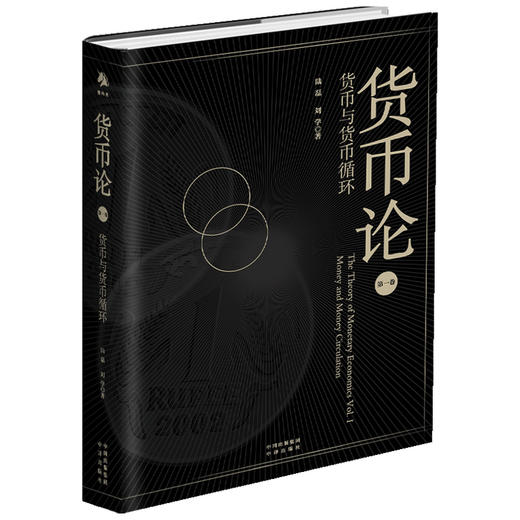 货币论 货币与货币循环  陆磊  著 经济 商品图1