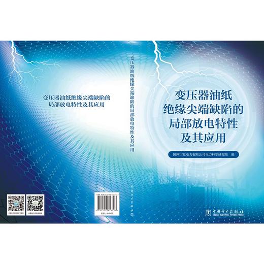 变压器油纸绝缘尖端缺陷的局部放电特性及其应用 商品图2