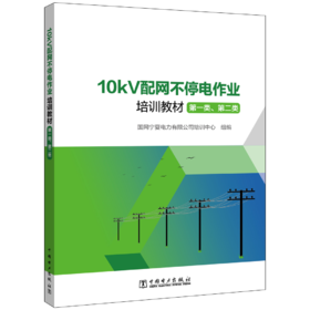 10kV配网不停电作业培训教材（第一类、第二类）