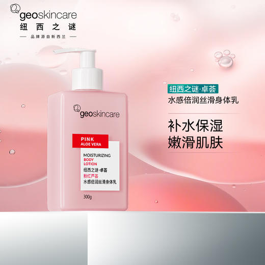 纽西之谜卓荟粉红芦荟水感倍润丝滑身体乳300g 商品图0