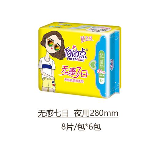 自由点卫生巾 无感7日 绵柔夜用 280mm  5片 商品图1