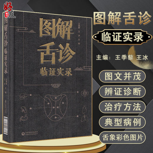 图解舌诊临证实录 舌象的发病机理、辨证诊断及治疗方法 舌与经络 中医临床书 王季藜 王冰 主编 9787521426885中国医药科技出版社 商品图0
