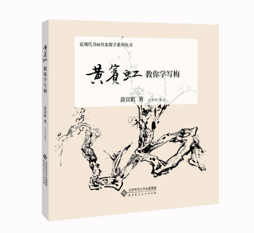 黄宾虹教你学写梅  黄宾虹 著 左少白 集录 9787303270200 商品图0