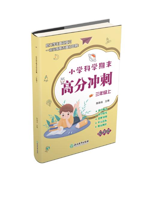 小学科学期末高分冲刺 1-6年级上册下册 商品图1