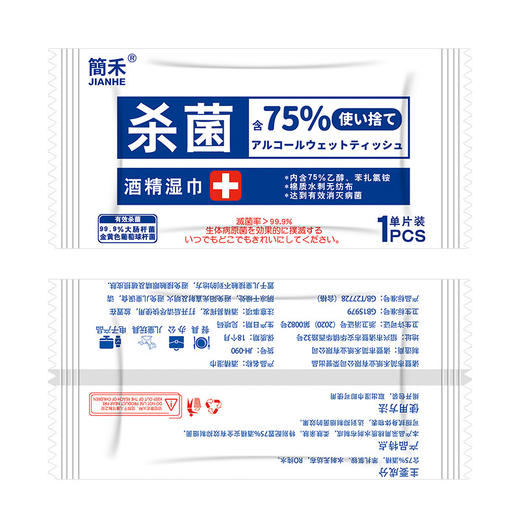 【方便携带】简禾75度消毒湿纸巾小包现货一次性单片独立包装学生酒精湿巾 商品图3