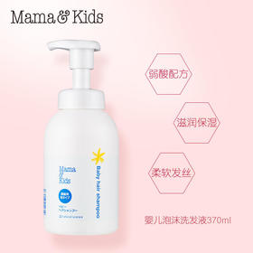日本MamaKids/婴儿宝宝无添加弱酸性全身泡沫沐浴露460ml