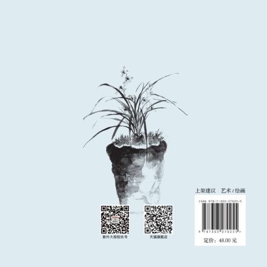 白蕉教你学写兰 白蕉 著 王浩州 集录 9787303270255 商品图2