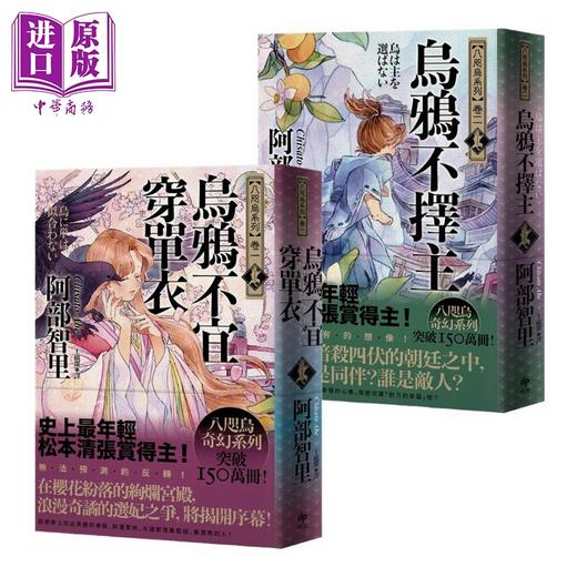 【中商原版】八咫乌系列 卷一+卷二 乌鸦不宜穿单衣 乌鸦不乌鸦不择主 松本清张赏得主 港台原版 阿部智里 悦知文化 日本文学 奇幻小说 商品图0