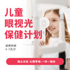 【会员中心专用】儿童眼视光保健计划 商品缩略图0